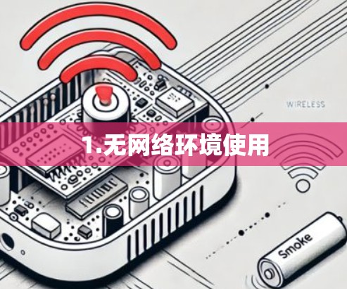 1.无网络环境使用 1.无网络环境使用