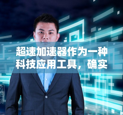 超速加速器作为一种科技应用工具,确实能够提升驾驶体验,但在实际使用中需要综合考虑多个因素。以下是对超速加速器体验的详细评测 超速加速器作为一种科技应用工具,确实能够提升驾驶体验,但在实际使用中需要综合考虑多个因素。以下是对超速加速器体验的详细评测