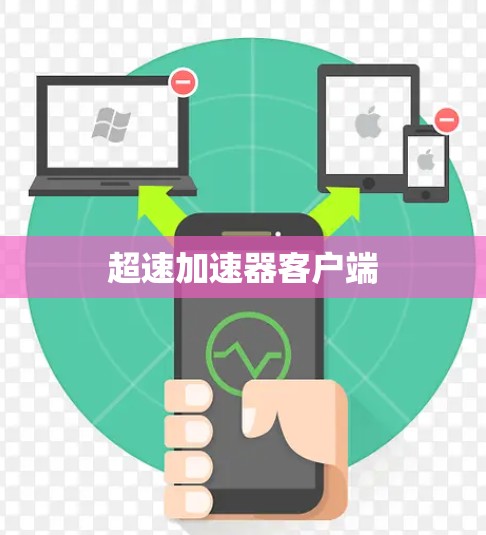 超速加速器客户端 超速加速器客户端