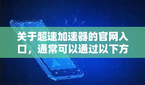 关于超速加速器的官网入口，通常可以通过以下方式访问