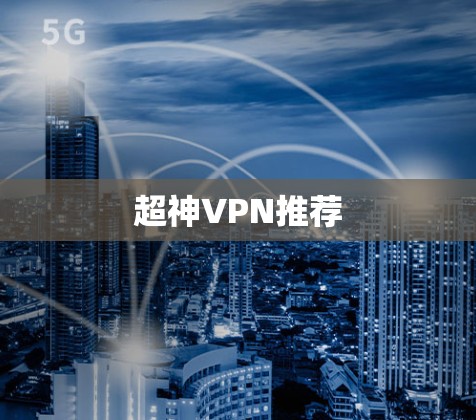 超神VPN推荐