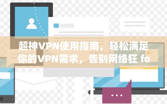 超神VPN使用指南，轻松满足你的VPN需求，告别网络狂 forthcoming