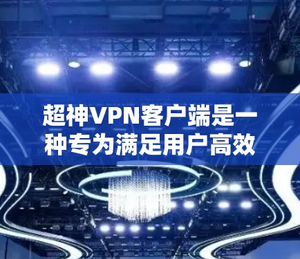 超神VPN客户端是一种专为满足用户高效、安全、便捷VPN需求而设计的应用程序。以下是一些适合超神需求的VPN客户端推荐 超神VPN客户端是一种专为满足用户高效、安全、便捷VPN需求而设计的应用程序。以下是一些适合超神需求的VPN客户端推荐