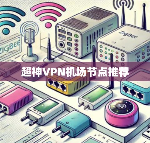 超神VPN机场节点推荐 超神VPN机场节点推荐