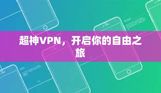 超神VPN,开启你的自由之旅 超神VPN,开启你的自由之旅