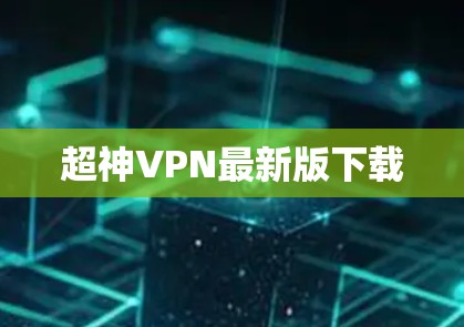 超神VPN最新版下载 超神VPN最新版下载