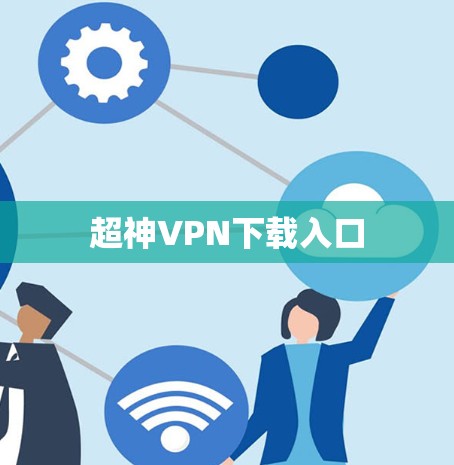 超神VPN下载入口 超神VPN下载入口