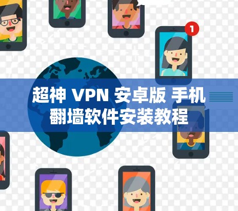 超神 VPN 安卓版 手机翻墙软件安装教程 超神 VPN 安卓版 手机翻墙软件安装教程