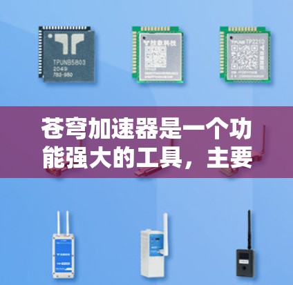 苍穹加速器是一个功能强大的工具，主要用于处理文件、数据和云存储。如果你需要智能选线，可以按照以下步骤选择合适的加速器