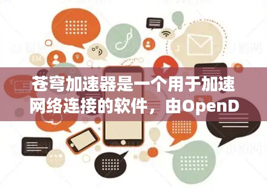 苍穹加速器是一个用于加速网络连接的软件,由OpenDNS开发。它通过调整DNS服务器的位置来改变网络路径,从而减少延迟。以下是详细的购买和使用指南 苍穹加速器是一个用于加速网络连接的软件,由OpenDNS开发。它通过调整DNS服务器的位置来改变网络路径,从而减少延迟。以下是详细的购买和使用指南