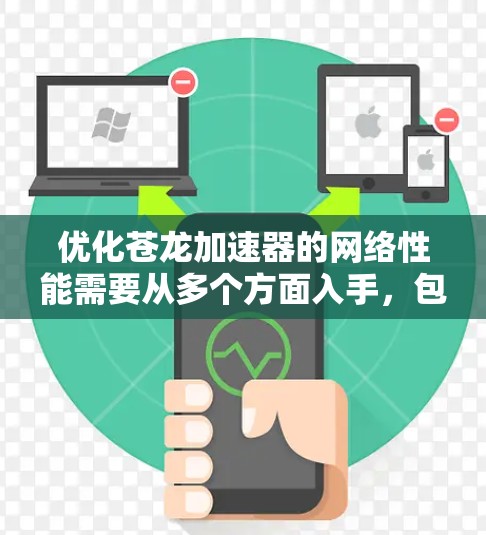 优化苍龙加速器的网络性能需要从多个方面入手,包括网络连接、任务管理、优先级和资源分配。以下是一步步的优化建议 优化苍龙加速器的网络性能需要从多个方面入手,包括网络连接、任务管理、优先级和资源分配。以下是一步步的优化建议