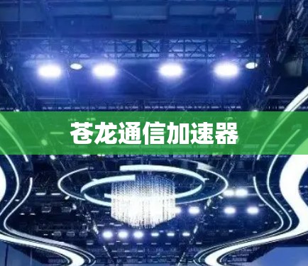 苍龙通信加速器 苍龙通信加速器