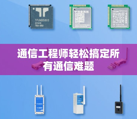 通信工程师轻松搞定所有通信难题