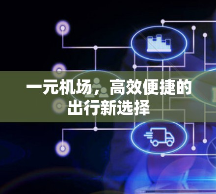一元机场，高效便捷的出行新选择