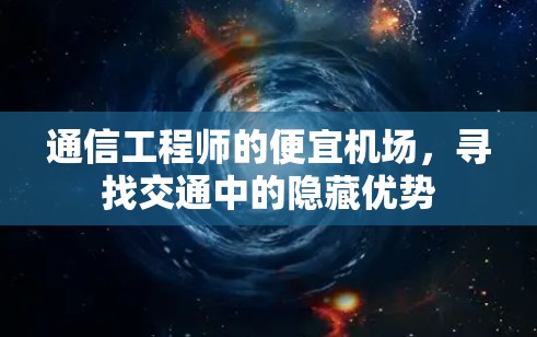通信工程师的便宜机场，寻找交通中的隐藏优势