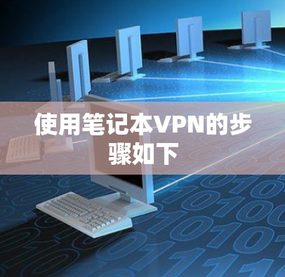 使用笔记本VPN的步骤如下 使用笔记本VPN的步骤如下