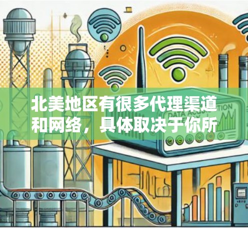 北美地区有很多代理渠道和网络,具体取决于你所指的北美代理线路是什么意思。以下是一些可能的含义和建议 北美地区有很多代理渠道和网络,具体取决于你所指的北美代理线路是什么意思。以下是一些可能的含义和建议