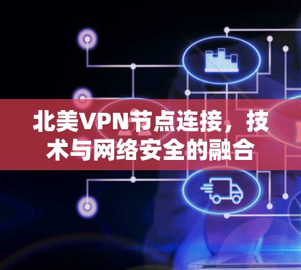 北美VPN节点连接，技术与网络安全的融合