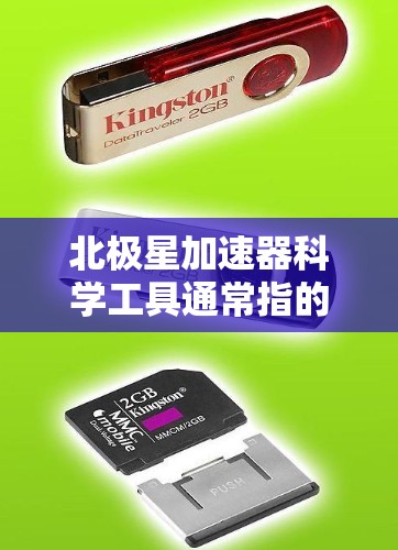 北极星加速器科学工具通常指的是与加速器相关的学术、工业或科学研究中的工具和设备。北极星可能指的是一种加速器装置,如加速器的制造、测试、应用等。以下是一些可能与北极星加速器相关的内容 北极星加速器科学工具通常指的是与加速器相关的学术、工业或科学研究中的工具和设备。北极星可能指的是一种加速器装置,如加速器的制造、测试、应用等。以下是一些可能与北极星加速器相关的内容