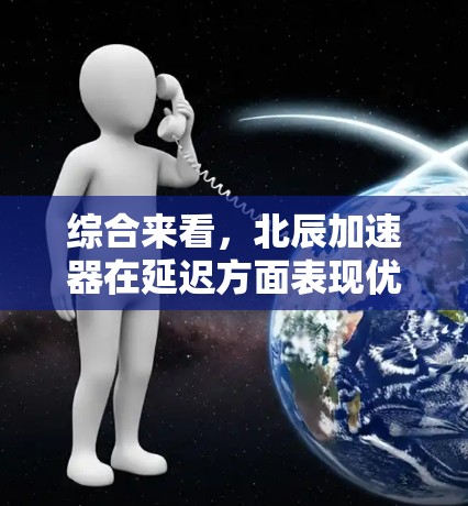 综合来看，北辰加速器在延迟方面表现优异，但在带宽方面仍有提升空间。建议用户在带宽需求较高的情况下，可以选择其他网络加速工具，或者在多个测试中综合考虑性能和延迟因素，以做出最佳选择