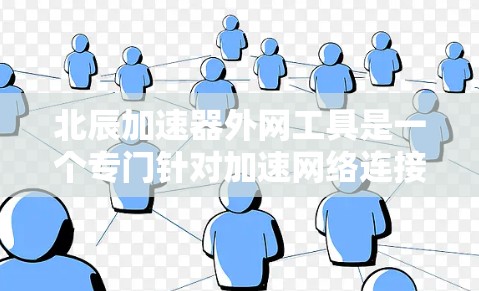 北辰加速器外网工具是一个专门针对加速网络连接的软件,提供多种功能和解决方案。以下是对该工具的详细分析 北辰加速器外网工具是一个专门针对加速网络连接的软件,提供多种功能和解决方案。以下是对该工具的详细分析