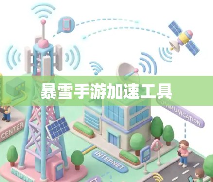 暴雪手游加速工具