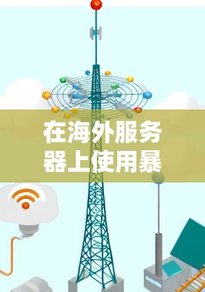 在海外服务器上使用暴雪软件并进行加速，通常需要通过以下步骤来实现