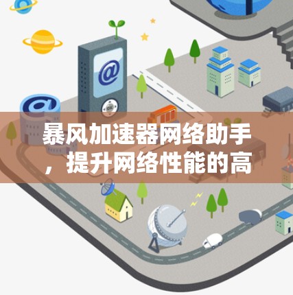 暴风加速器网络助手，提升网络性能的高效工具