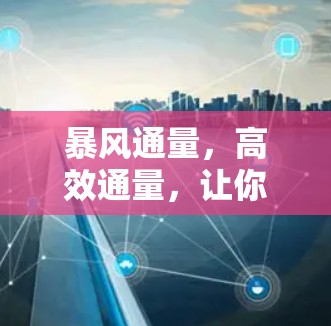 暴风通量,高效通量,让你的流量管理更高效 暴风通量,高效通量,让你的流量管理更高效