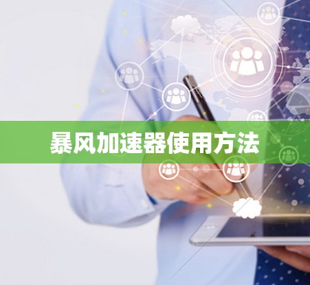 暴风加速器使用方法