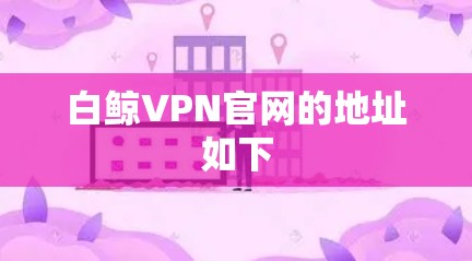 白鲸VPN官网的地址如下