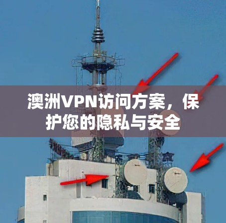 澳洲VPN访问方案，保护您的隐私与安全