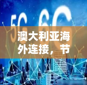 澳大利亚海外连接，节省成本、安全可靠？
