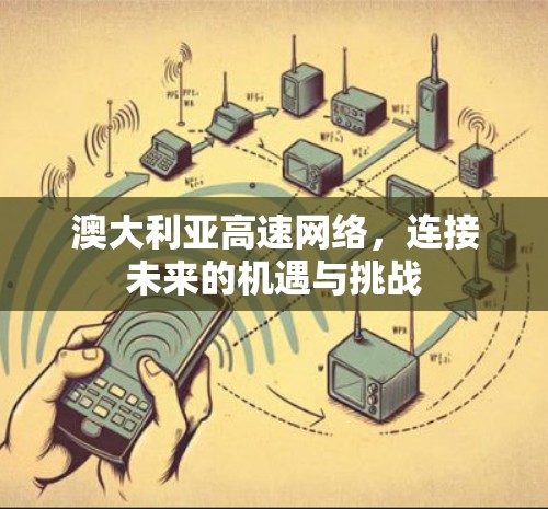 澳大利亚高速网络,连接未来的机遇与挑战 澳大利亚高速网络,连接未来的机遇与挑战