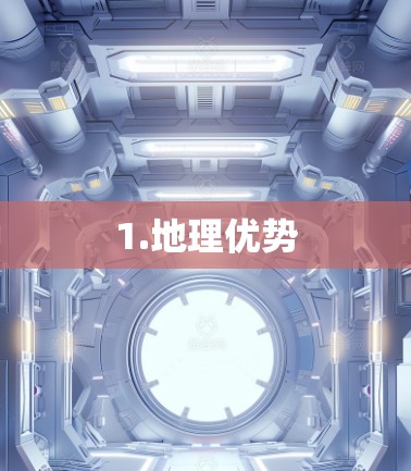 1.地理优势