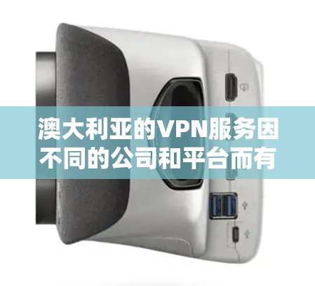 澳大利亚的VPN服务因不同的公司和平台而有所差异,以下是一些主要的澳大利亚VPN线路和服务类型 澳大利亚的VPN服务因不同的公司和平台而有所差异,以下是一些主要的澳大利亚VPN线路和服务类型