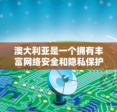 澳大利亚是一个拥有丰富网络安全和隐私保护的国家，拥有很多知名的VPN客户端和网站，这些服务可以帮助用户访问互联网，保护他们的数据和隐私。以下是一些澳大利亚知名的VPN客户端和网站