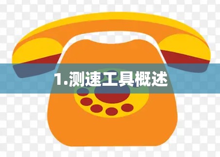 1.测速工具概述