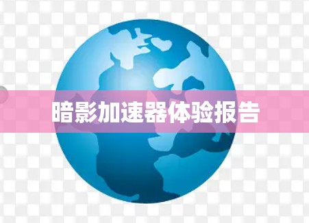 暗影加速器体验报告 暗影加速器体验报告