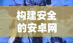 构建安全的安卓网络环境