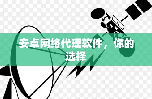 安卓网络代理软件,你的选择