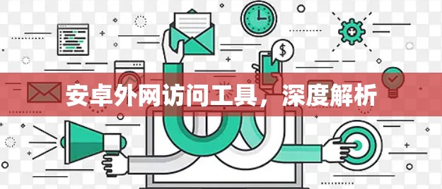 安卓外网访问工具,深度解析 安卓外网访问工具,深度解析