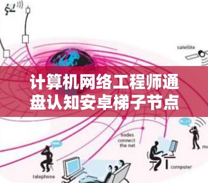 计算机网络工程师通盘认知安卓梯子节点