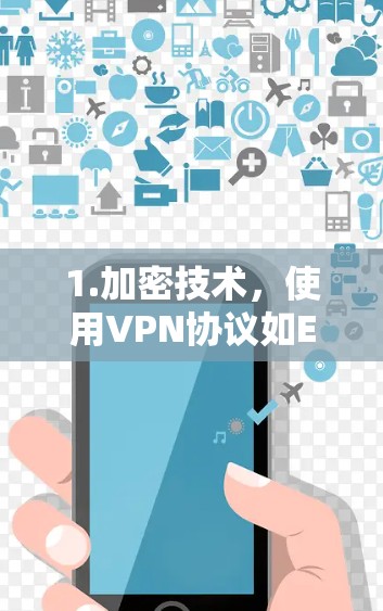 1.加密技术，使用VPN协议如E2EE、P2P2P等，确保数据在传输过程中加密，防止截获