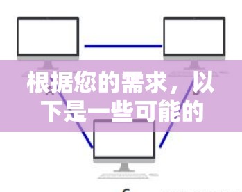 根据您的需求,以下是一些可能的解决方案