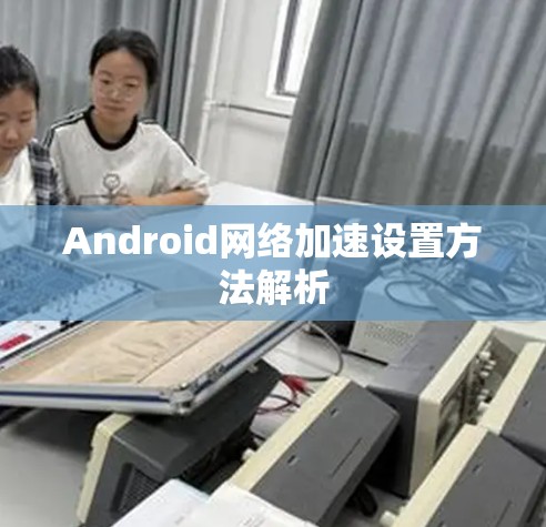 Android网络加速设置方法解析