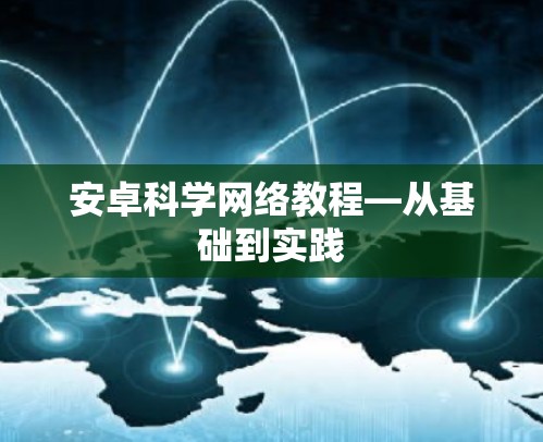 安卓科学网络教程—从基础到实践