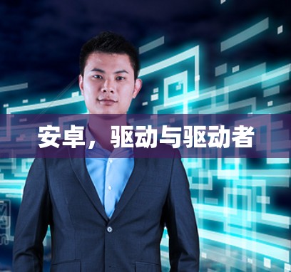 安卓，驱动与驱动者
