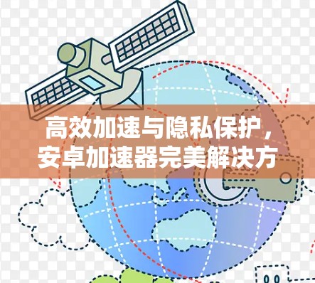 高效加速与隐私保护,安卓加速器完美解决方案