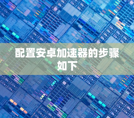 配置安卓加速器的步骤如下